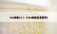 3ds破解11.3（3ds破解能更新吗）
