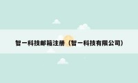 智一科技邮箱注册（智一科技有限公司）