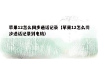 苹果12怎么同步通话记录（苹果12怎么同步通话记录到电脑）