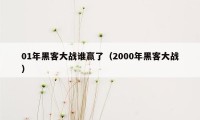 01年黑客大战谁赢了（2000年黑客大战）