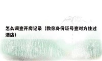 怎么调查开房记录(教你身份证号查对方住过酒店)