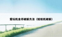 爱玩机金币破解方法(娃娃机破解)