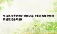 电信怎样查删掉的通话记录(电信怎样查删掉的通话记录明细)