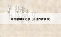 木南楠聊天记录(小说作者楠木)