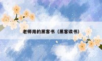老师用的黑客书(黑客读书)