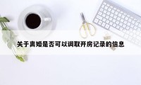 关于离婚是否可以调取开房记录的信息