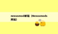 nexusmod邮箱（Nexusmods网站）