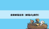 自制邮箱名称（邮箱diy制作）