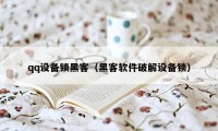 qq设备锁黑客（黑客软件破解设备锁）