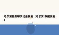 哈尔滨最新聊天记录恢复(哈尔滨 数据恢复)