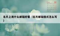 名片上用什么邮箱好看（名片邮箱格式怎么写）