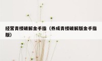 经营青楼破解金手指（养成青楼破解版金手指版）