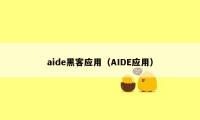 aide黑客应用（AIDE应用）