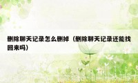 删除聊天记录怎么删掉（删除聊天记录还能找回来吗）