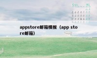 appstore邮箱模板（app store邮箱）