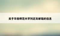 关于华南师范大学刘志文邮箱的信息