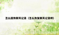 怎么回恢聊天记录(怎么恢复聊天记录啊)