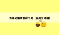 百兆光猫破解成千兆(百兆光纤猫)
