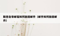 联想自带邮箱如何撤回邮件（邮件如何撤回邮件）