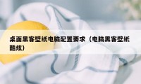 桌面黑客壁纸电脑配置要求（电脑黑客壁纸 酷炫）