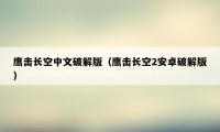 鹰击长空中文破解版(鹰击长空2安卓破解版)