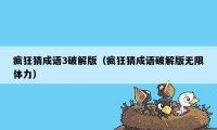 疯狂猜成语3破解版（疯狂猜成语破解版无限体力）