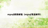 mysql调用邮箱（mysql发送邮件）