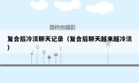 复合后冷淡聊天记录(复合后聊天越来越冷淡)