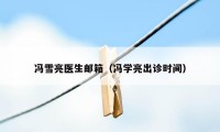冯雪亮医生邮箱(冯学亮出诊时间)