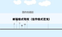 邮箱格式敬祝（信件格式范文）
