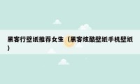 黑客行壁纸推荐女生（黑客炫酷壁纸手机壁纸）