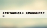 黑客制作表白图片视频（黑客表白代码教程视频）