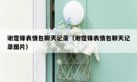 谢霆锋表情包聊天记录(谢霆锋表情包聊天记录图片)