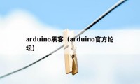 arduino黑客（arduino官方论坛）