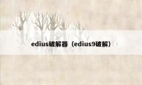 edius破解器（edius9破解）