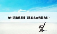 支付渠道被黑客（黑客攻击微信支付）