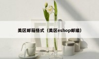 美区邮箱格式(美区eshop邮编)