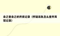 自己查自己的开房记录(怀疑出轨怎么查开宾馆记录)