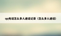 qq电话怎么多人通话记录（怎么多人通话）