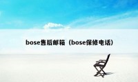 bose售后邮箱（bose保修电话）