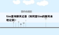 tim查询聊天记录(如何查tim的聊天本地记录)