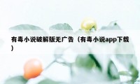 有毒小说破解版无广告（有毒小说app下载）