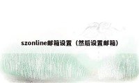 szonline邮箱设置（然后设置邮箱）