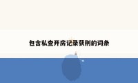 包含私查开房记录获刑的词条