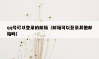 qq号可以登录的邮箱（邮箱可以登录其他邮箱吗）