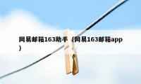 网易邮箱163助手（网易163邮箱app）