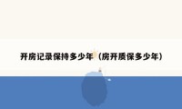 开房记录保持多少年（房开质保多少年）