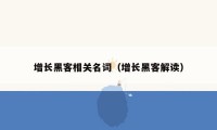 增长黑客相关名词(增长黑客解读)