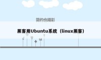 黑客用Ubuntu系统（linux黑客）