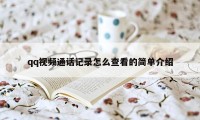 qq视频通话记录怎么查看的简单介绍